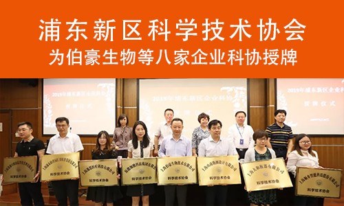 喜報(bào) | 浦東科協(xié)為伯豪生物企業(yè)科協(xié)授牌！