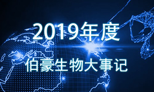 2019 伯豪生物大事記！