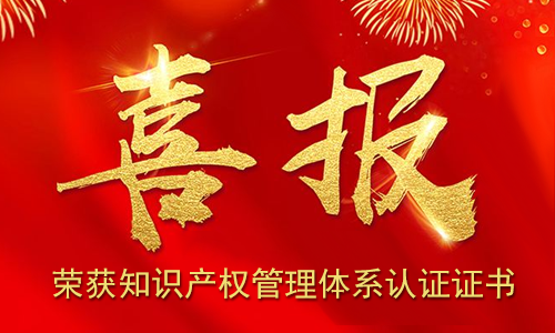 伯豪生物 | 榮獲知識產(chǎn)權(quán)管理體系認證證書