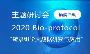 【抽獎(jiǎng)活動(dòng)】2020 Bio-protocol“轉(zhuǎn)錄組學(xué)大數(shù)據(jù)研究與應(yīng)用”主題研討會(huì)。