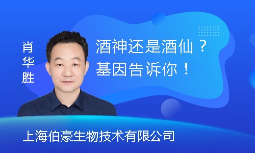 【創(chuàng)贏未來】酒神還是酒仙？基因告訴你！