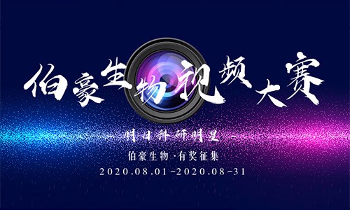 伯豪生物 Ι 明日科研明星活動(dòng)！