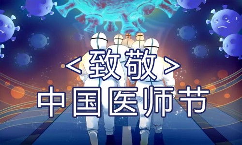 伯豪生物 | 致敬醫(yī)師節(jié)，致敬每一位生命守護(hù)者！