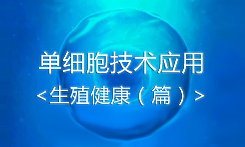 單細(xì)胞技術(shù)應(yīng)用——生殖健康篇