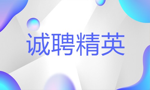 誠(chéng)聘精英 | 有夢(mèng)想你就來(lái)！