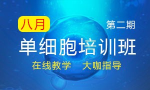 第二期 | 暑期單細(xì)胞培訓(xùn)班線上宣講會(huì)議報(bào)名開始啦！