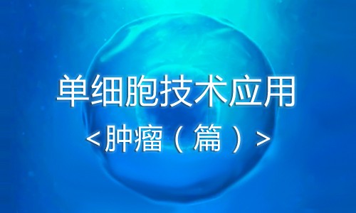 單細(xì)胞技術(shù)應(yīng)用——腫瘤篇