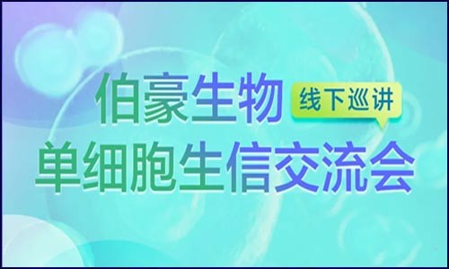 線下巡講 | 伯豪生物單細(xì)胞生信交流會