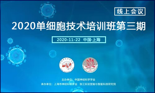 線上會議 |2020 單細(xì)胞技術(shù)培訓(xùn)班第三期
