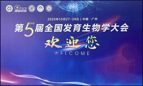參展 | 伯豪生物亮相第五屆全國發(fā)育生物學(xué)大會