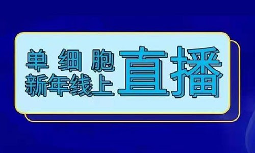 火熱報名 | 單細(xì)胞牛年線上直播！