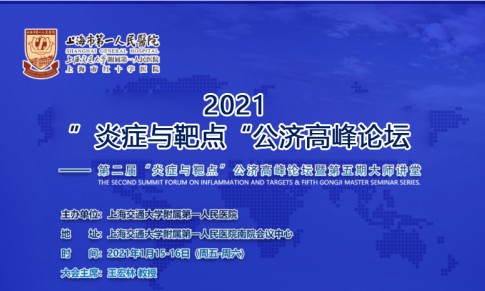 參展 | 伯豪生物亮相：第二屆“炎癥與靶點”公濟(jì)高峰論壇！
