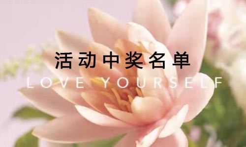 “花點(diǎn)時(shí)間”留言征集活動(dòng)獲獎(jiǎng)名單公布！快來(lái)看看有沒(méi)有你→