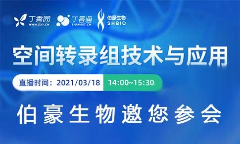 空間轉(zhuǎn)錄組技術(shù)與應(yīng)用研討會