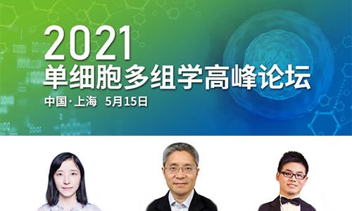 2021 單細(xì)胞多組學(xué)高峰論壇 |SCI 豪享會