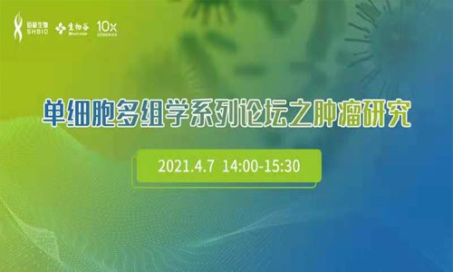 單細(xì)胞多組學(xué)系列論壇之腫瘤研究網(wǎng)絡(luò)研討會