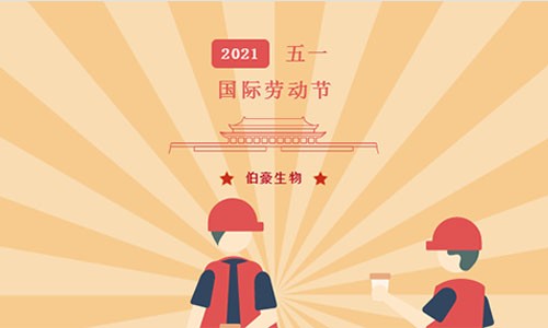 2021 年五一勞動(dòng)節(jié)放假通知