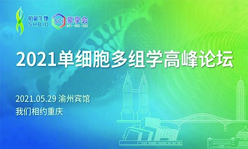 2021 單細(xì)胞多組學(xué)高峰論壇重慶站 |SCI 豪享會
