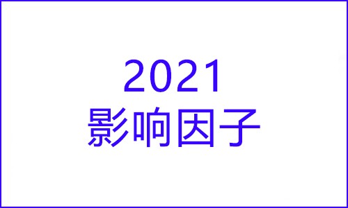 科研快訊 |2021 年度影響因子發(fā)布！