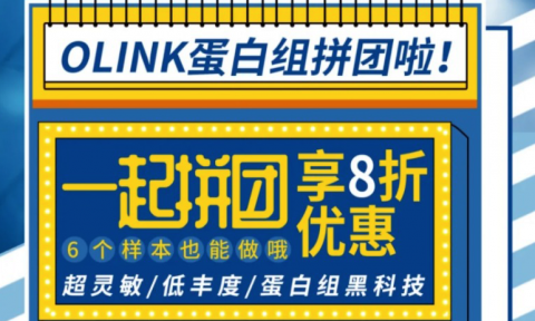 Olink 蛋白組拼團啦！
