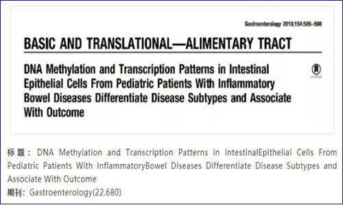 兒童炎癥性腸病結(jié)合甲基化和轉(zhuǎn)錄組學(xué)助力疾病分型與預(yù)后