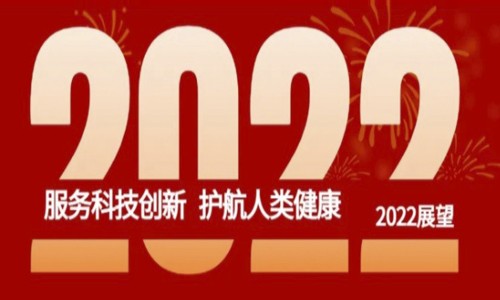 跨越 2021- 伯豪生物年終總結(jié)