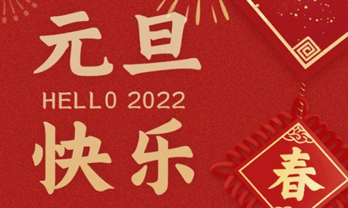 元旦快樂(lè) | 伯豪生物祝大家元旦佳節(jié)快樂(lè)！