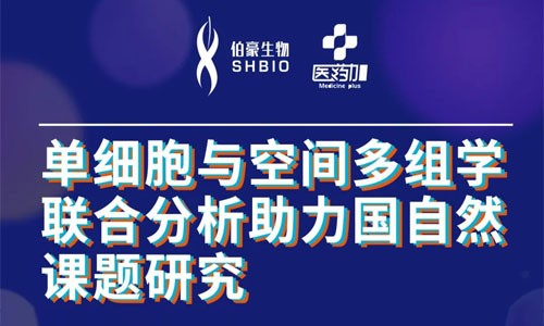 會議邀約 | 2022 公益直播課，單細(xì)胞與空間多組學(xué)聯(lián)合分析助力國自然課題研究