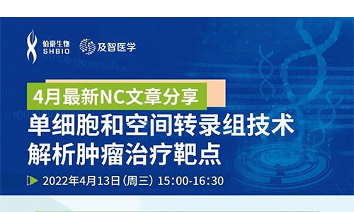 會議邀約 |NC 文章分享會：單細(xì)胞和空間轉(zhuǎn)錄組技術(shù)解析腫瘤治療靶點(diǎn)