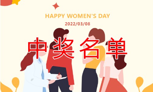 【微信公眾號(hào)】女神節(jié)活動(dòng) | 中獎(jiǎng)名單公布
