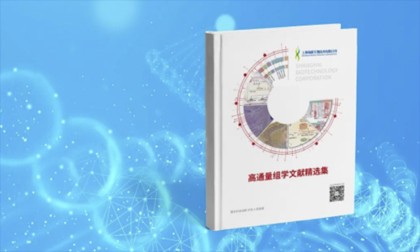 重磅 |《高通量組學(xué)文獻精選集》出版見刊了！