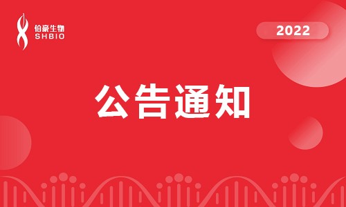 公告 | 客戶樣品處理公告通知