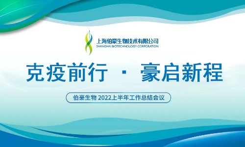 克疫前行·豪啟新程 | 伯豪生物 2022 年中工作會議圓滿召開