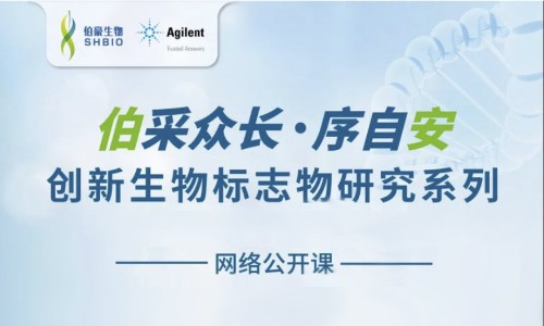 “伯”采眾長，序自“安”標志物研究系列公開課