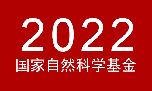 關(guān)于 2022 年國家自然科學(xué)基金集中接收申請(qǐng)項(xiàng)目評(píng)審結(jié)果的通告