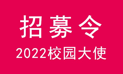 校園大使 | 伯豪生物 2022 校園大使招募令，無奮斗不青春！