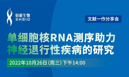 文獻(xiàn)分享會 | 第一作者分享，單細(xì)胞核 RNA 測序助力神經(jīng)退行性疾病的研究