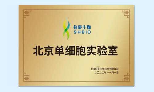 號外號外 | 伯豪生物北京單細(xì)胞實驗室正式運行