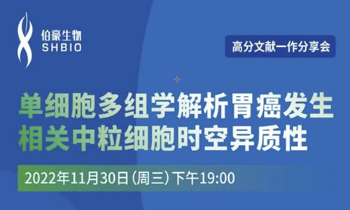 文獻(xiàn)分享會 | 第一作者講述單細(xì)胞多組學(xué)解析胃癌發(fā)生相關(guān)中粒細(xì)胞時空異質(zhì)性
