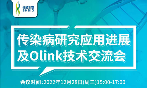 傳染病研究應(yīng)用進(jìn)展 | 中國人民解放軍總醫(yī)院第五醫(yī)學(xué)中心傳染病研究應(yīng)用進(jìn)展及 Olink 技術(shù)交流會