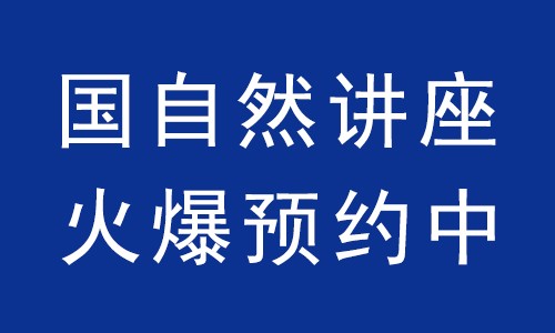 國自然講座 | 火爆預(yù)約中！