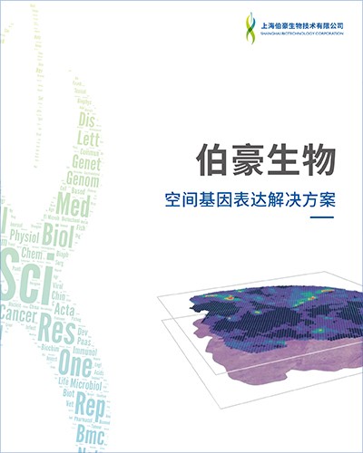 畫冊 | 空間轉(zhuǎn)錄組測序