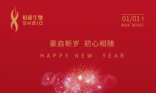 元旦快樂(lè) | 豪啟新歲，初心相隨！