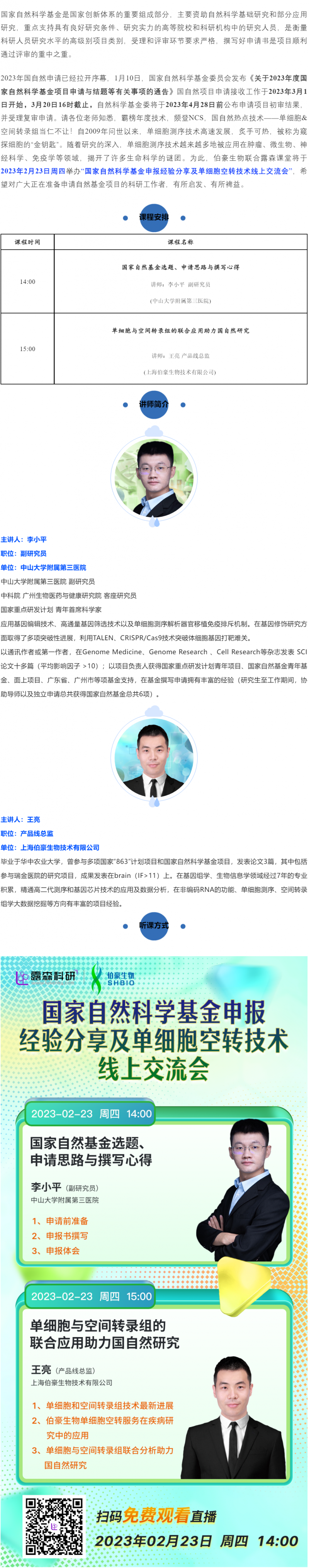 2023-02-17  國家自然科學基金申報經(jīng)驗分享及單細胞空轉技術線上交流會