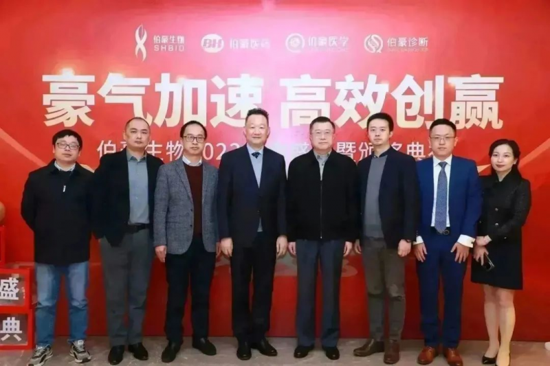 伯豪生物 2023 年會(huì)照片 8