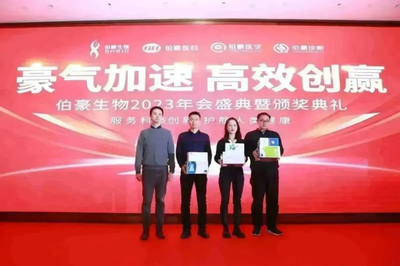  伯豪生物 2023 年會(huì)照片 43