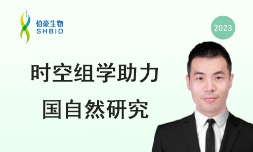 線上交流會(huì) | 國(guó)家自然科學(xué)基金申報(bào)經(jīng)驗(yàn)分享及單細(xì)胞空轉(zhuǎn)技術(shù)