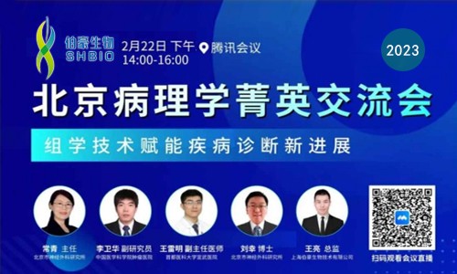 會(huì)議邀請(qǐng) | 北京病理學(xué)菁英交流會(huì) - 組學(xué)技術(shù)賦能疾病診斷新進(jìn)展