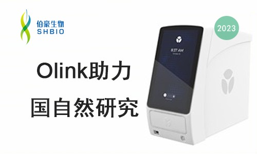 新春第一講 |olink 蛋白質(zhì)組檢測(cè)技術(shù)助力 2023 年國(guó)自然申報(bào)