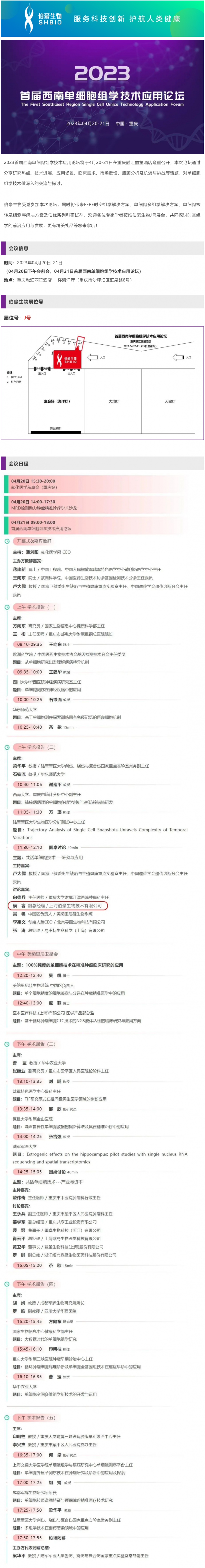 會議邀請_伯豪生物誠邀您參加 2023 首屆西南單細胞組學技術應用論壇